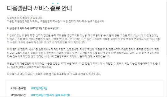 다음캘린더 종료 안내 이미지